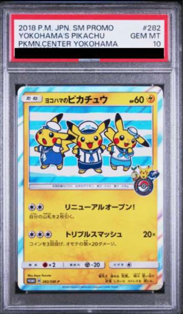 【PSA10】ヨコハマのピカチュウ PROMO 282/SM-P 1枚