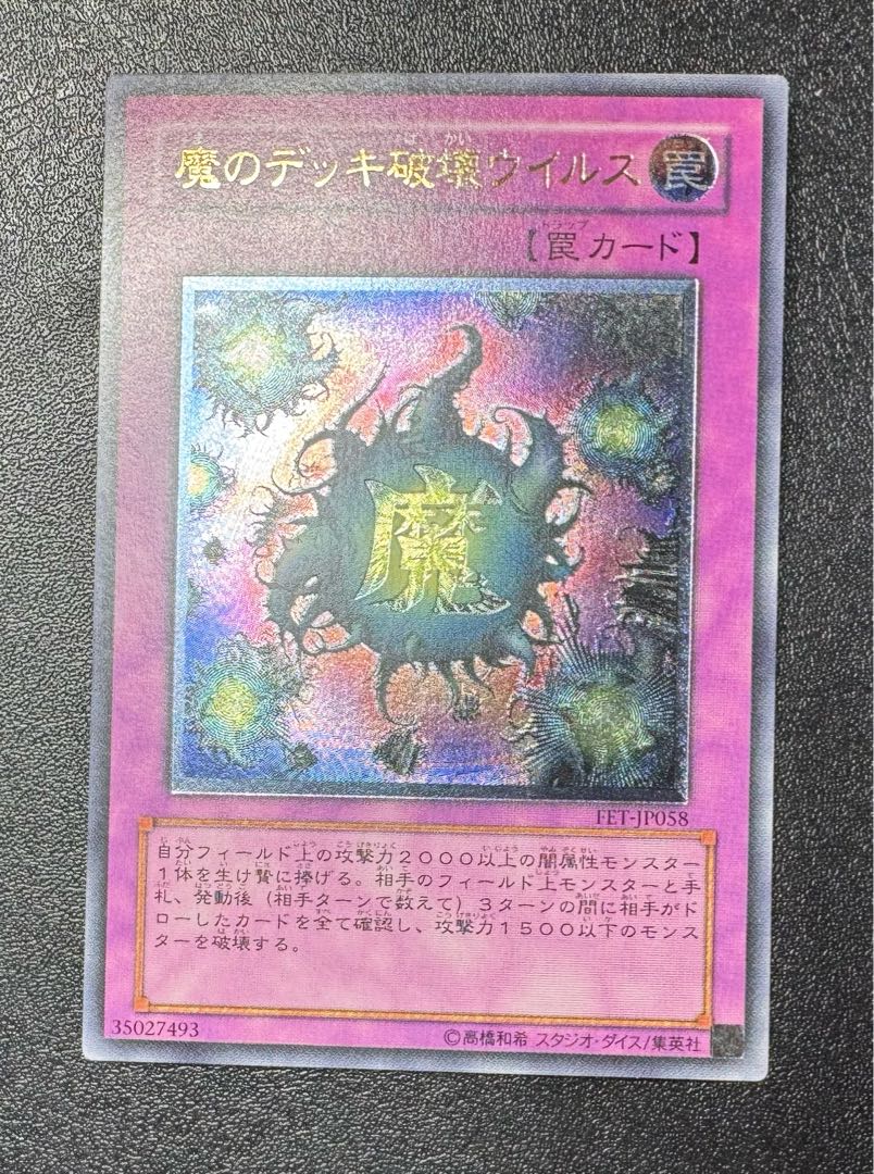 魔のデッキ破壊ウイルス/罠カード/ トラップカード/遊戯王/レリーフ  1枚