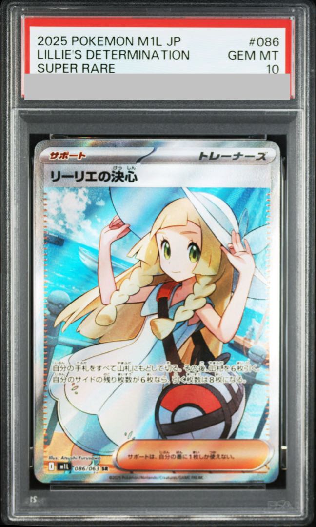 【PSA10】リーリエの決心 SR 086/063 1枚