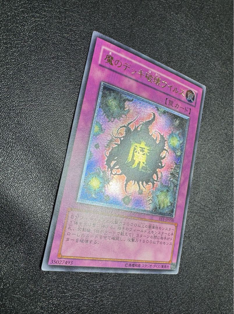 魔のデッキ破壊ウイルス/罠カード/ トラップカード/遊戯王/レリーフ  1枚