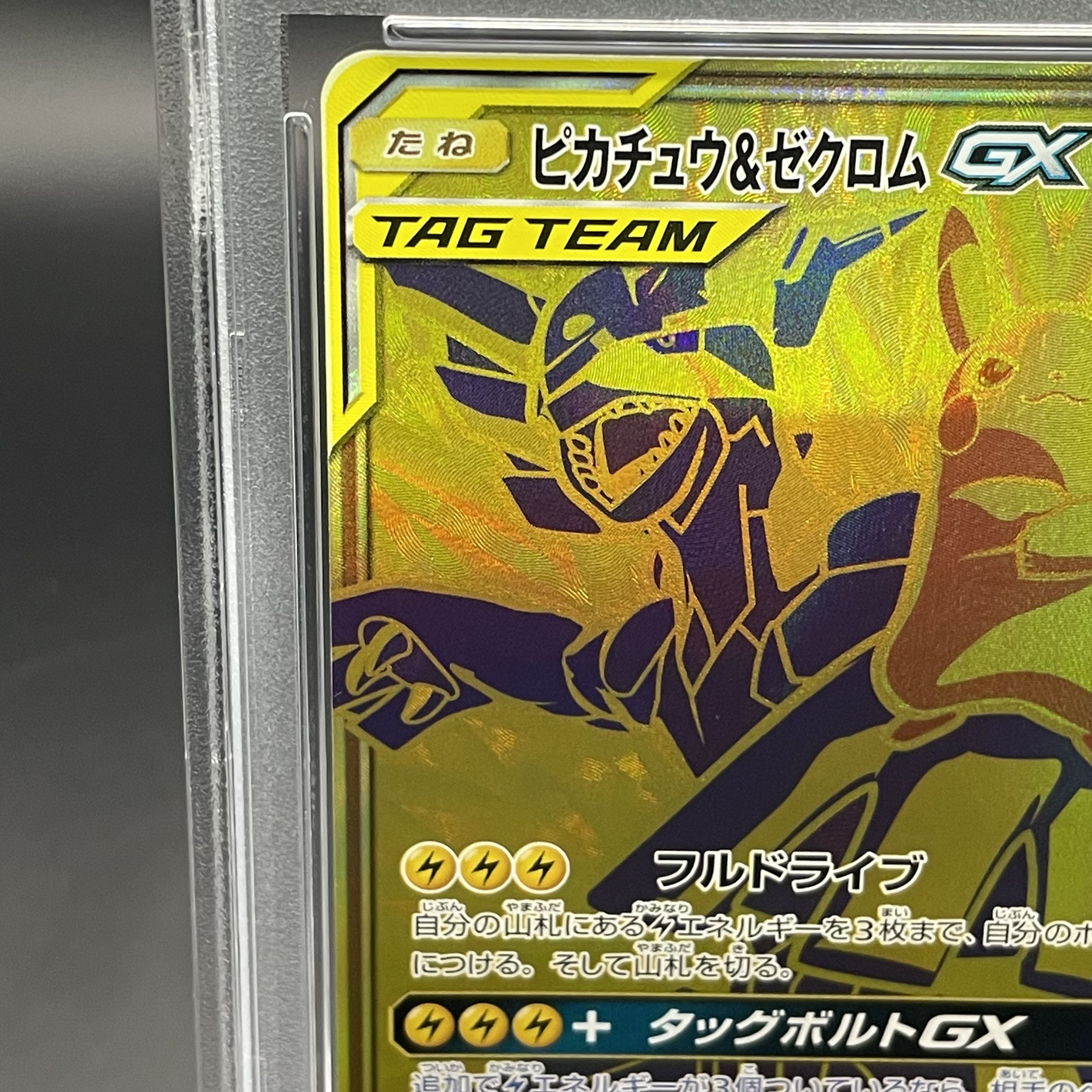 PSA10 ピカチュウ＆ゼクロムGX UR SM12a TAG