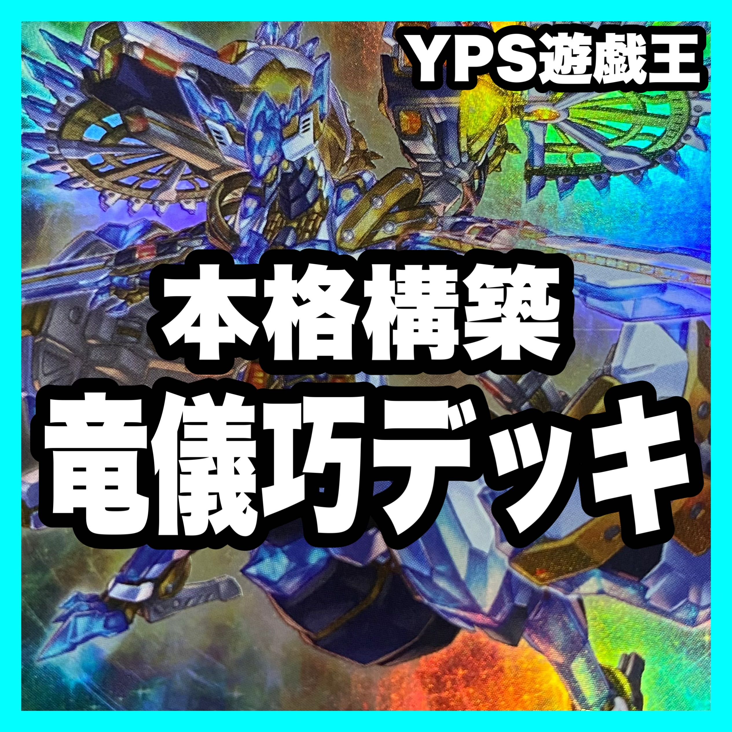 Drytron Deck [Search below Yu-Gi-Oh Ryugi Takumi Meteonis=DRA Ryugi Takumi Ban α Ryugi Takumi El γ Ryugi Takumi Al Ryugi Takumi Ruta δ Meteonis Drytron Full scale construction Summary sale Early 2nd period Relief Gateball Deck Parts] 1枚