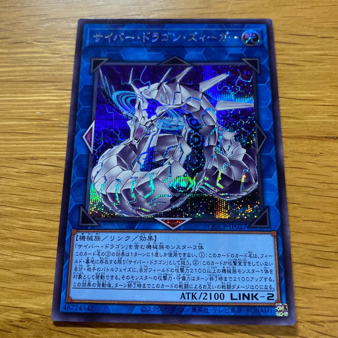 Cyber Dragon Sieger Secret Rare QCCP-JP027 1枚