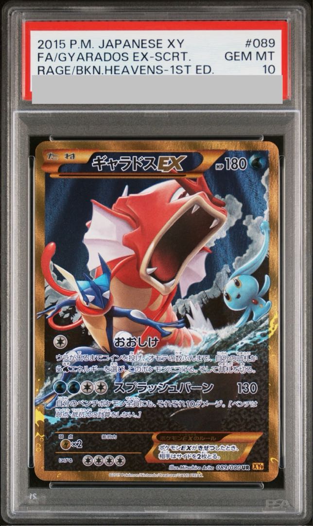 [PSA10] GyaradosEX UR 089/080 1枚