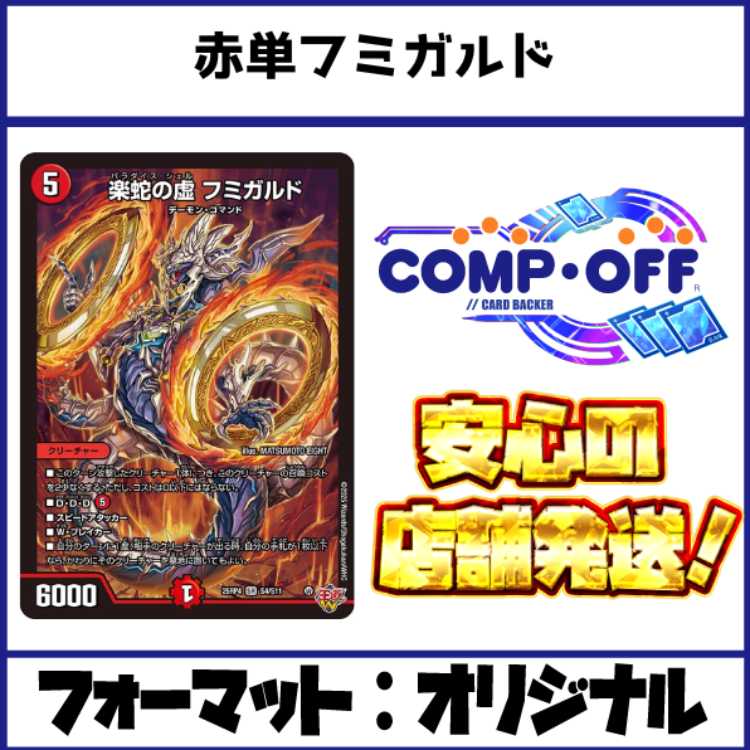 2612　赤単フミガルド(赤単速攻、赤単レッドアウト)　コンプオフ　デュエマ　デッキ 1枚