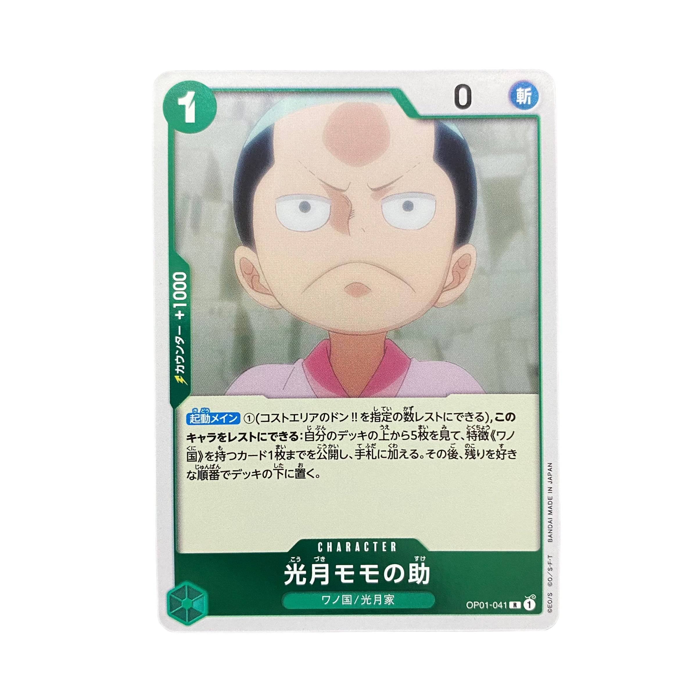 4799【ワンピース】光月モモの助　OP01-041〈R〉 1枚
