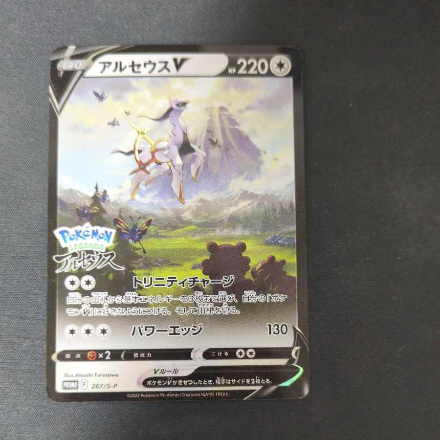 アルセウスV  PROMO 267/S-P 1枚
