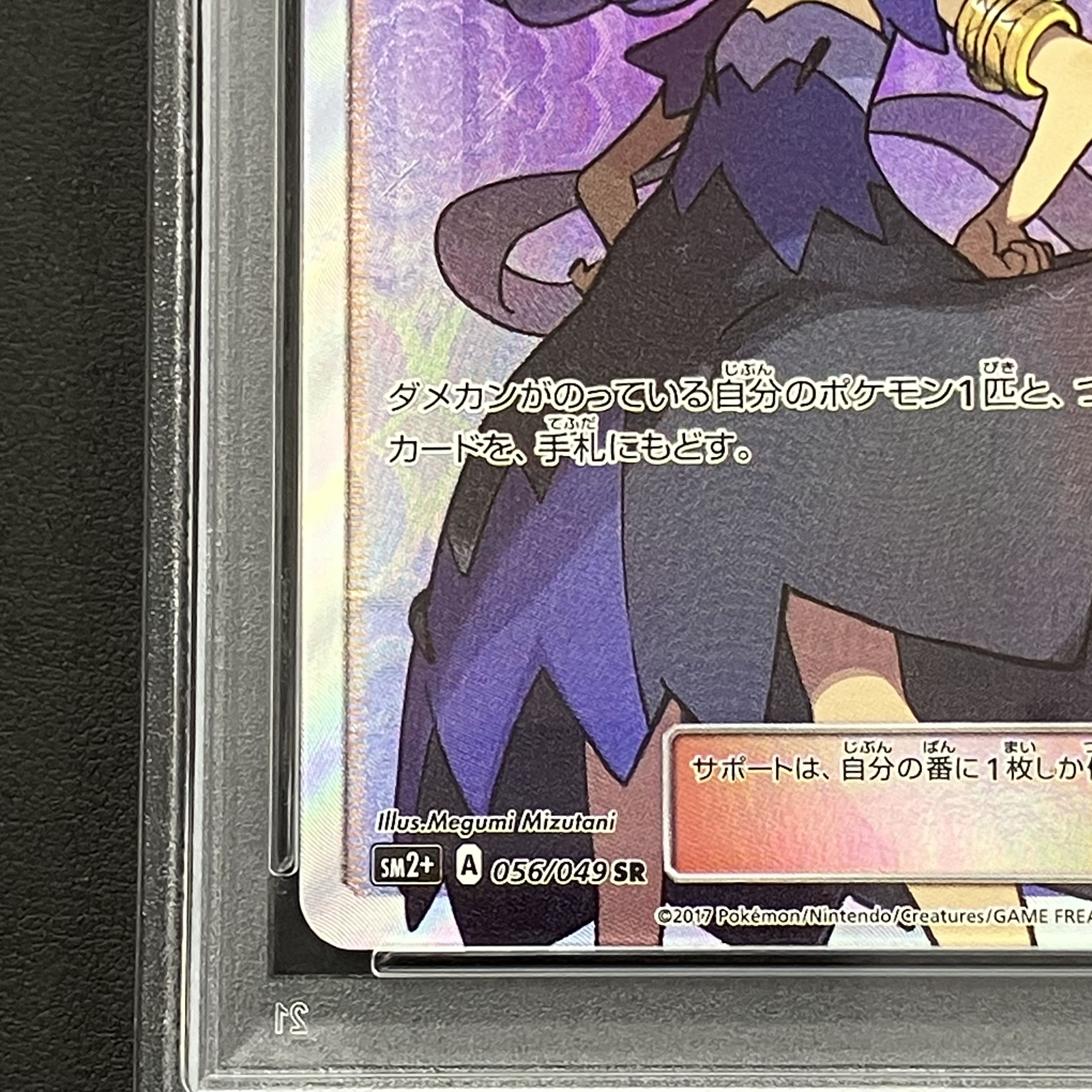 【PSA9】アセロラ SR 056/049