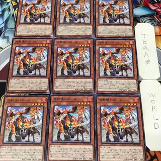 炎獣使いエーカ POTE 1 ノーマル 効果 9枚セット てら 9枚