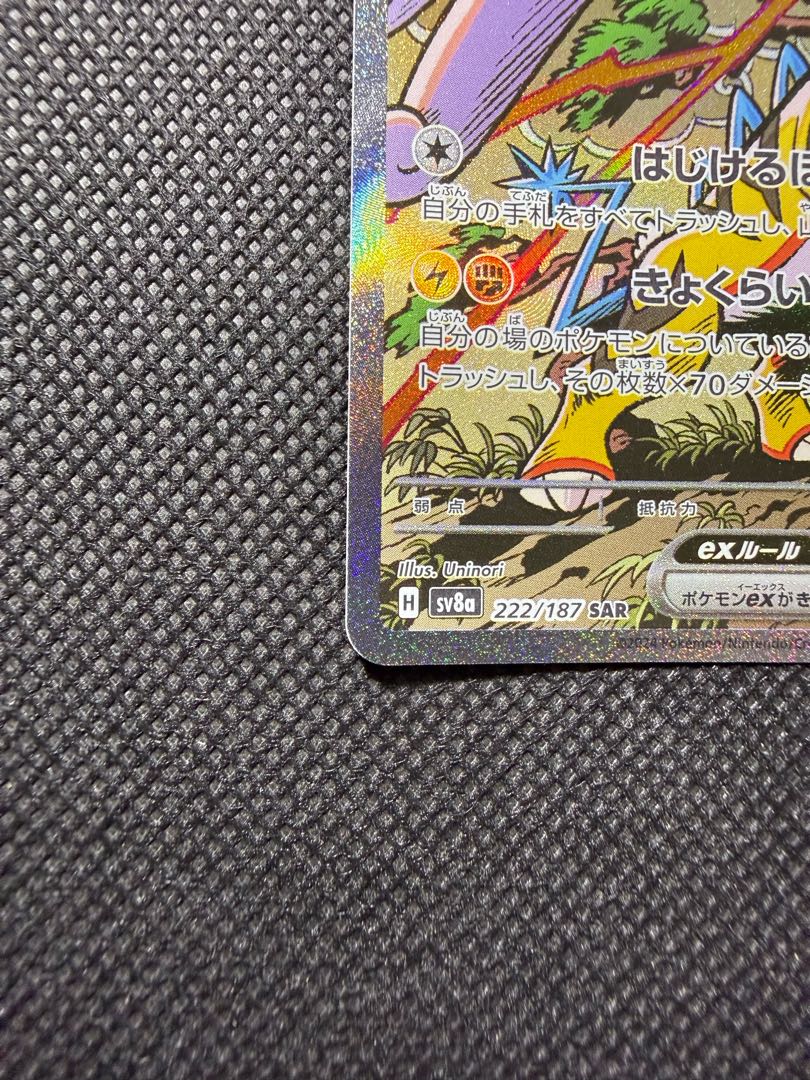 タケルライコex SAR 222/187 1枚