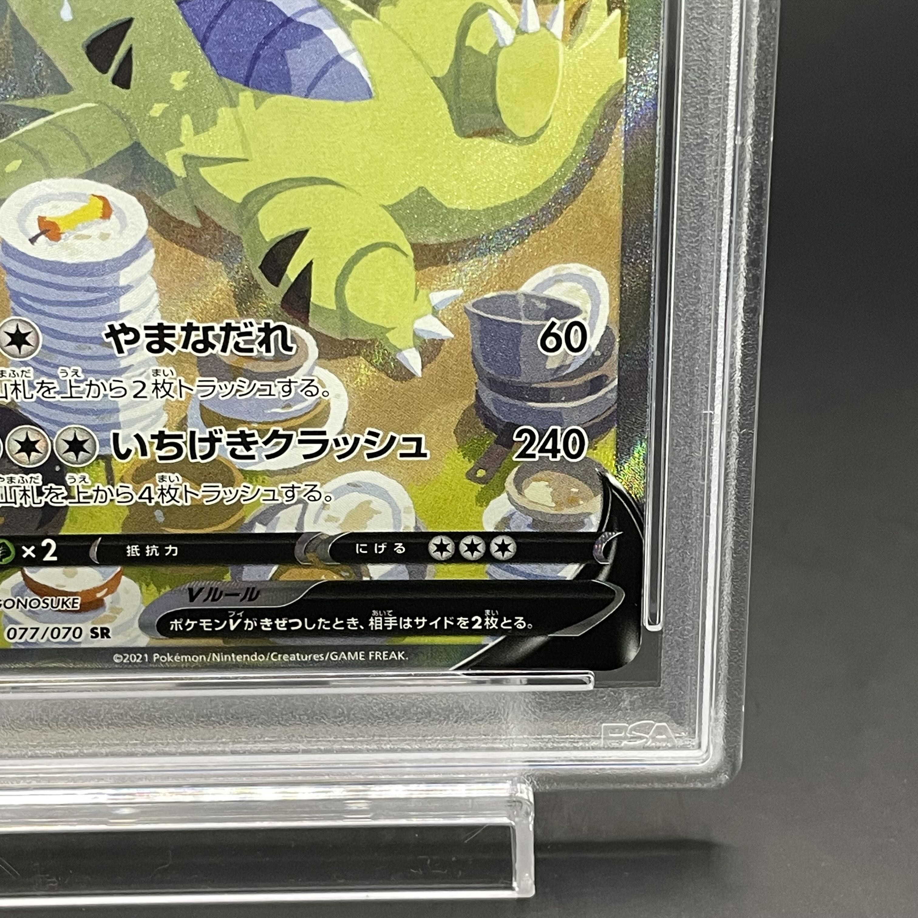 【PSA10】バンギラスV SR 077/070