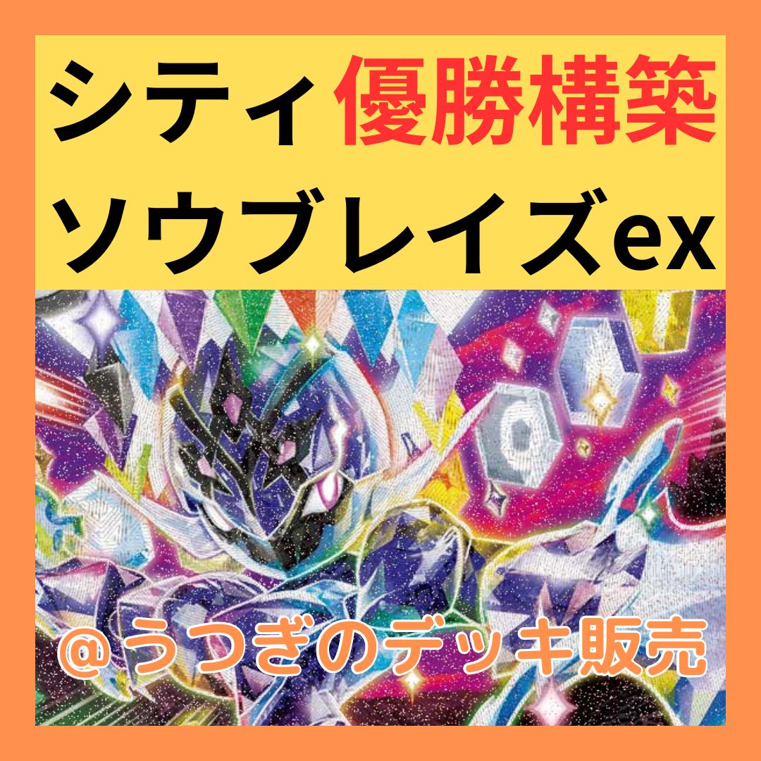 【現金特価】 シティ優勝構築】 ポケカ ソウブレイズex 構築済みデッキ ポケモンカードゲーム