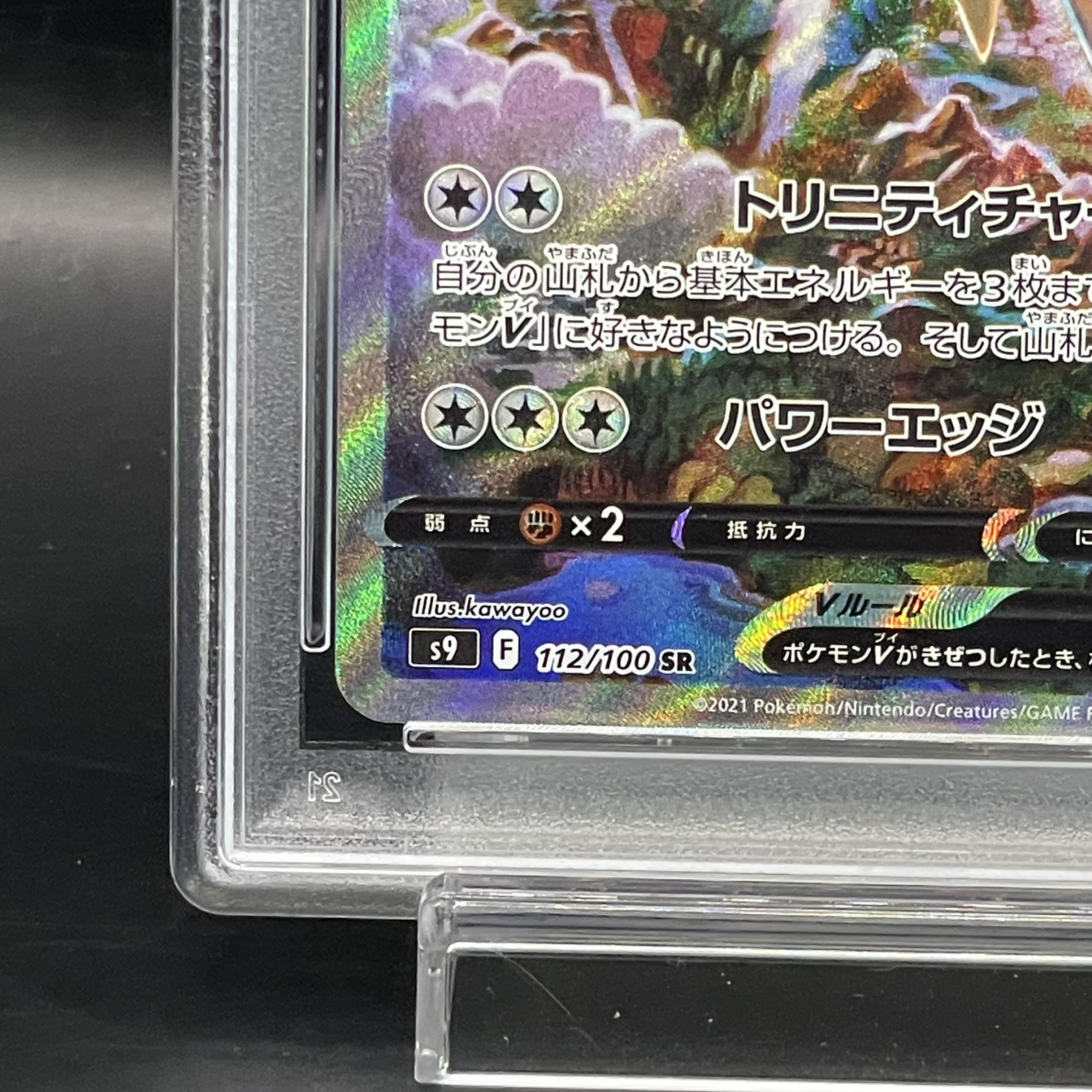 【PSA10】アルセウスV SR 112/100