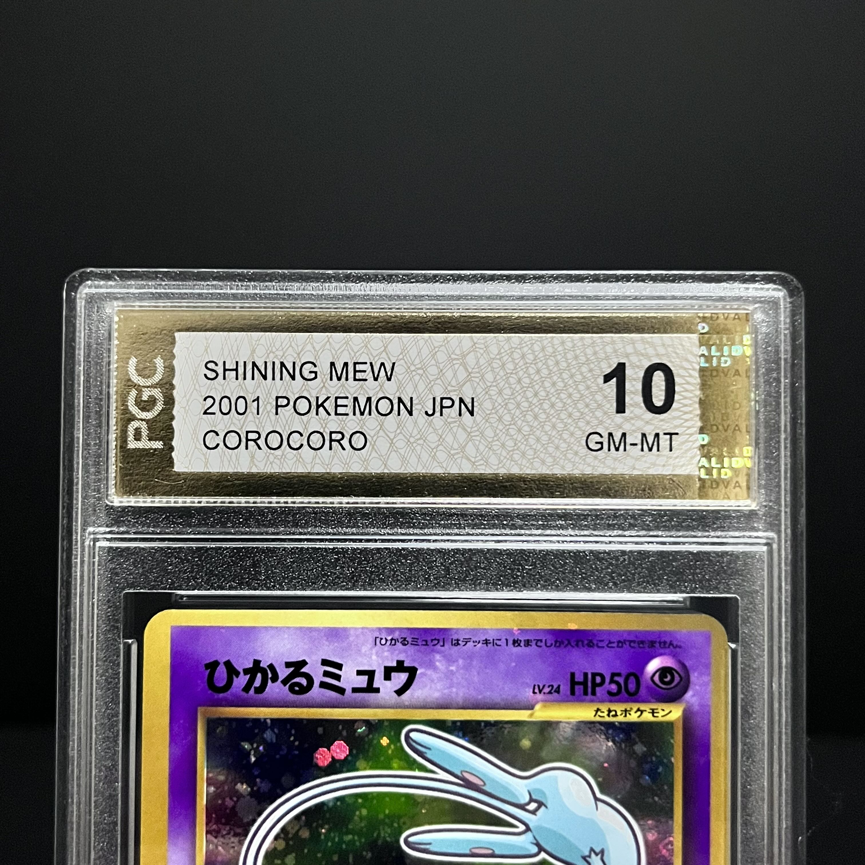 ひかるミュウ PGC10プロモ 色違い ホロ コロコロコミック #151の ひかるミュウ PGC10プロモ 色違い ホロ コロコロコミック #151の