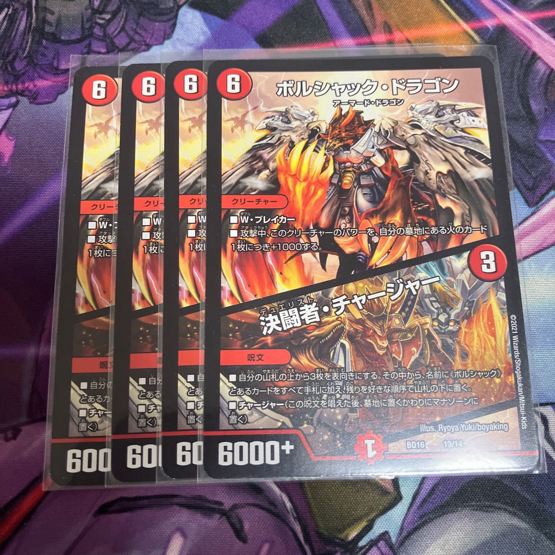ボルシャック・ドラゴン｜決闘者・チャージャー 13/14 1枚
