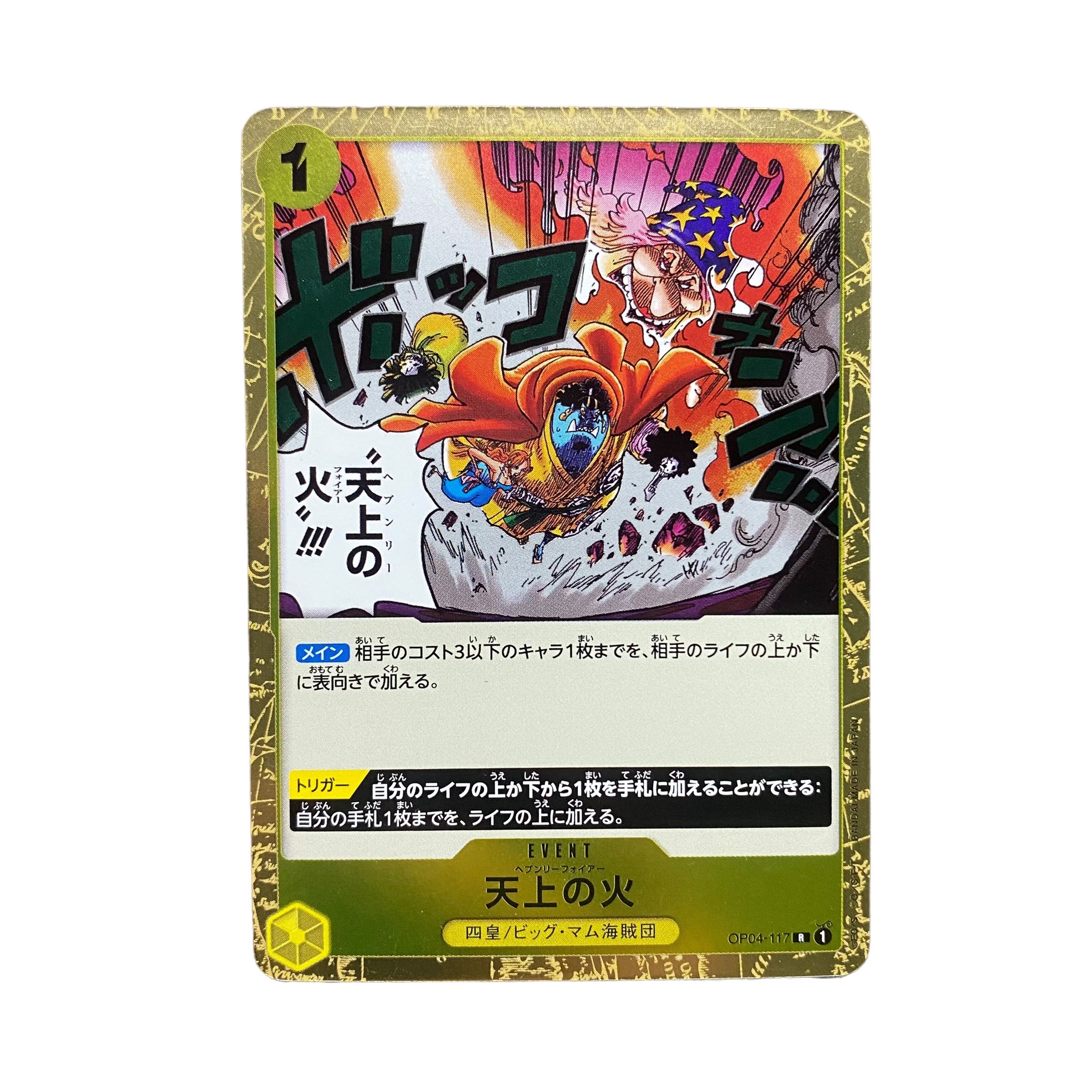 5206【ワンピースカード】天上の火　OP04-117〈R〉 1枚