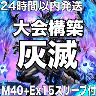 【24時間以内発送】遊戯王　灰滅　本格構築デッキ　大会構築 1枚