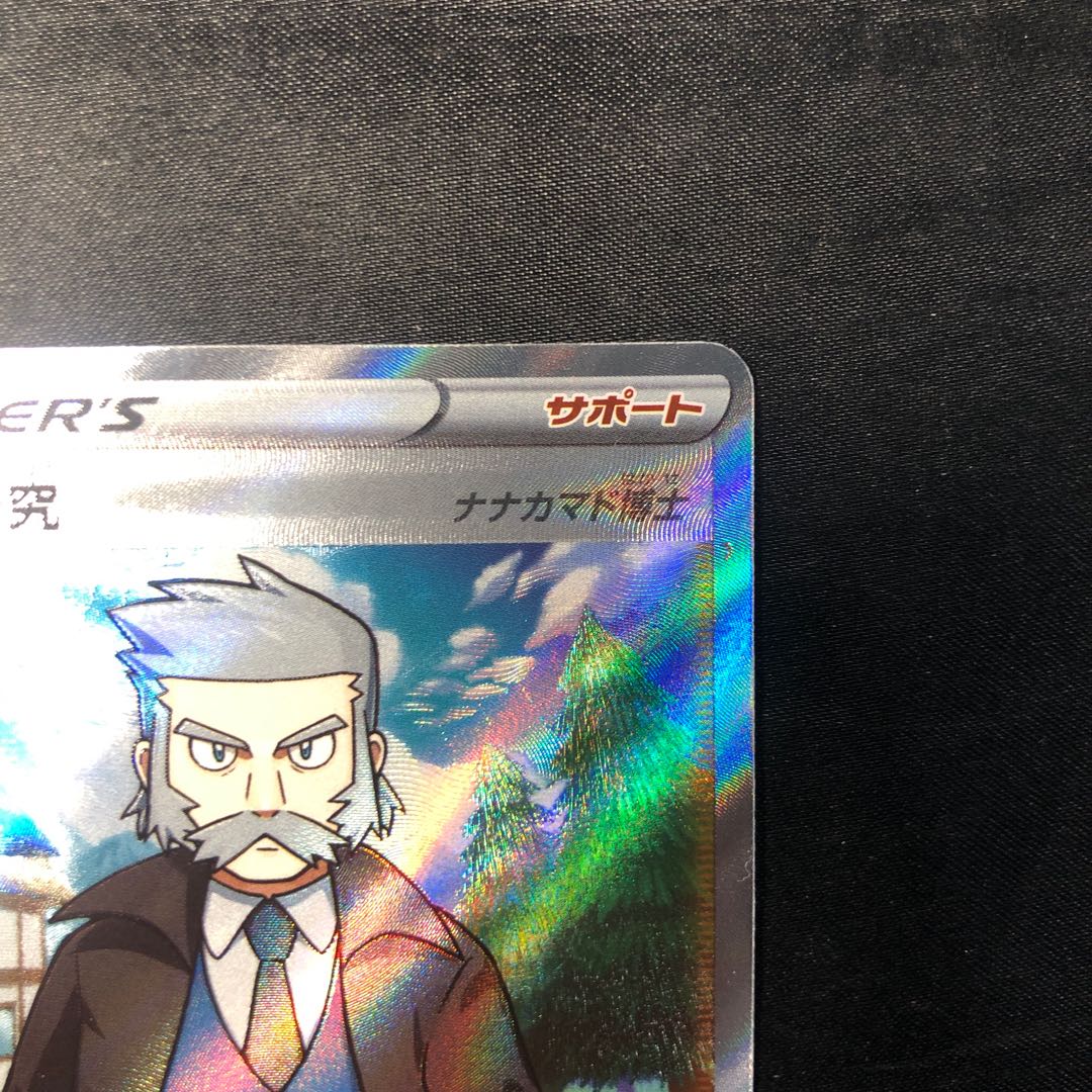 博士の研究[ナナカマド博士] SR 248/172 1枚