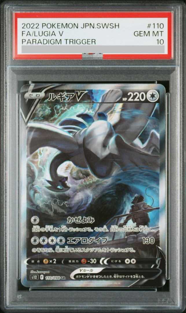 【PSA10】ルギアV SR 110/098