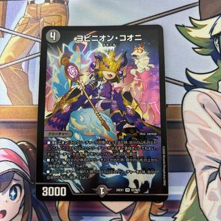 デュエルマスターズ ヨビニオンコオニ 1枚