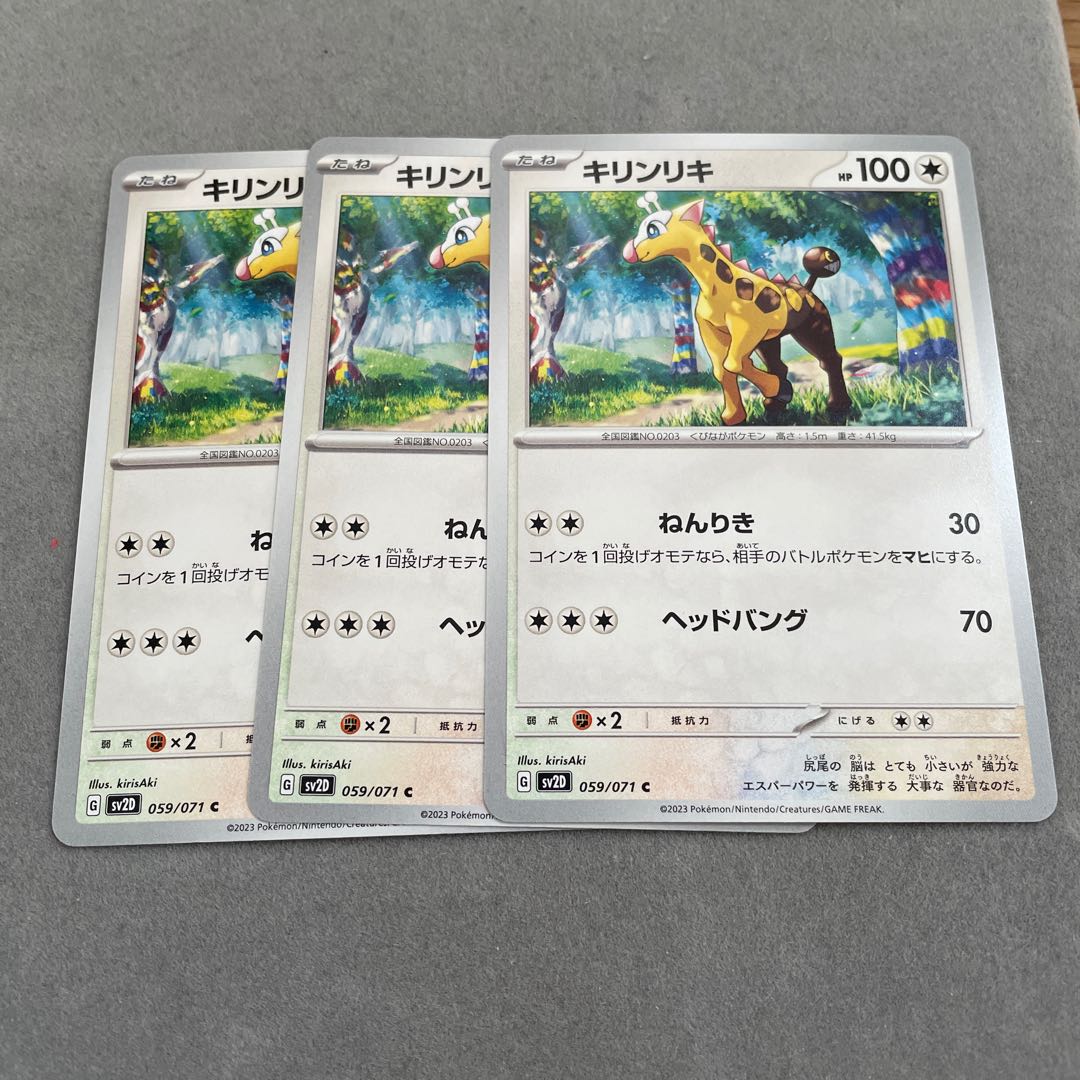 ねんりき キリンリキ C 059/071