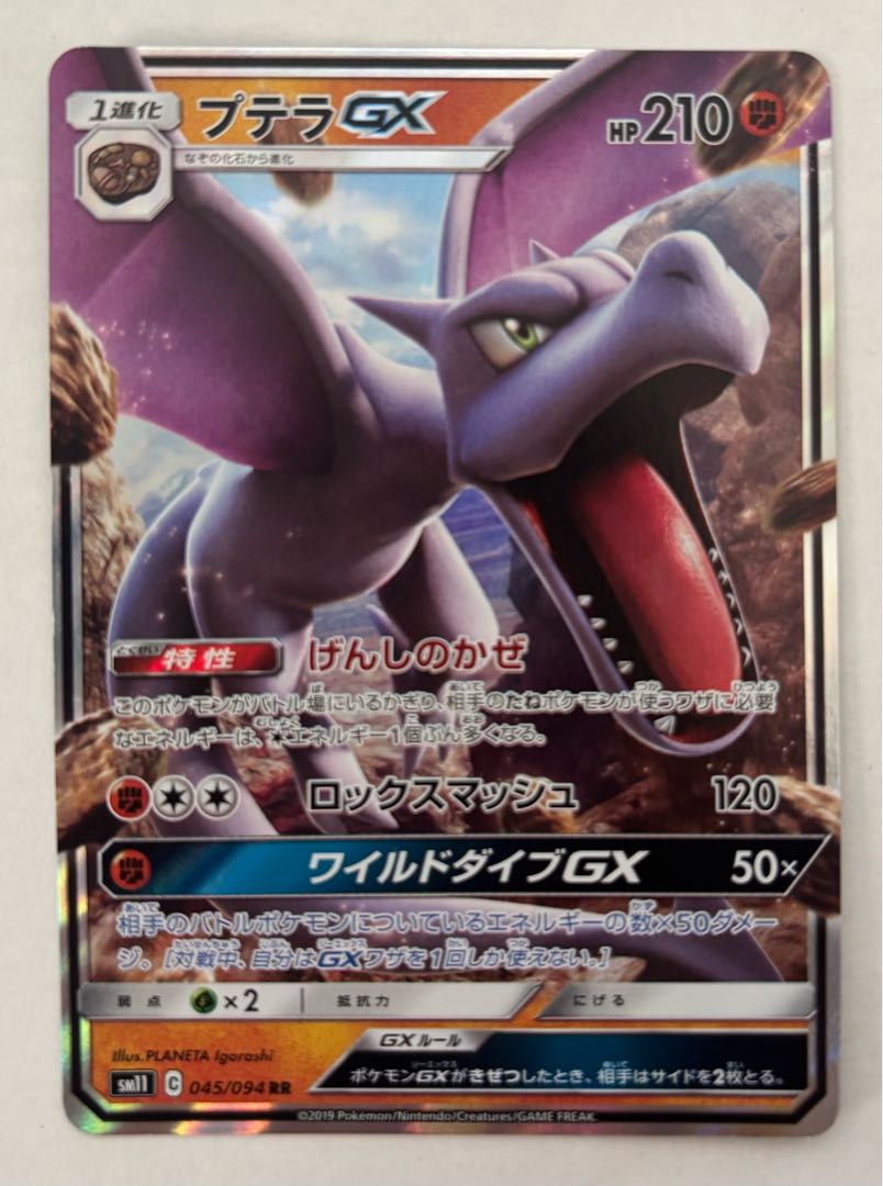 AerodactylGX RR 1枚