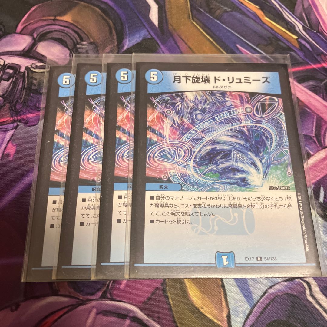 月下旋壊 ド・リュミーズ R 54/138