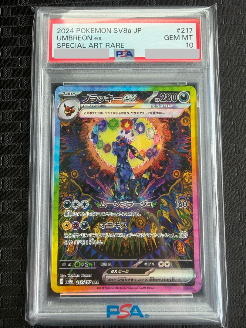 【PSA10】ブラッキーex SAR 217/187 1枚