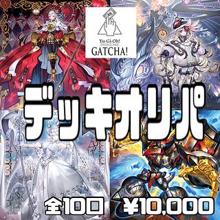 即日発送！遊戯王　デッキオリパ　8番　オルフェゴール　白き森　ラビュリンス　ライゼオル　M∀LICE 青眼