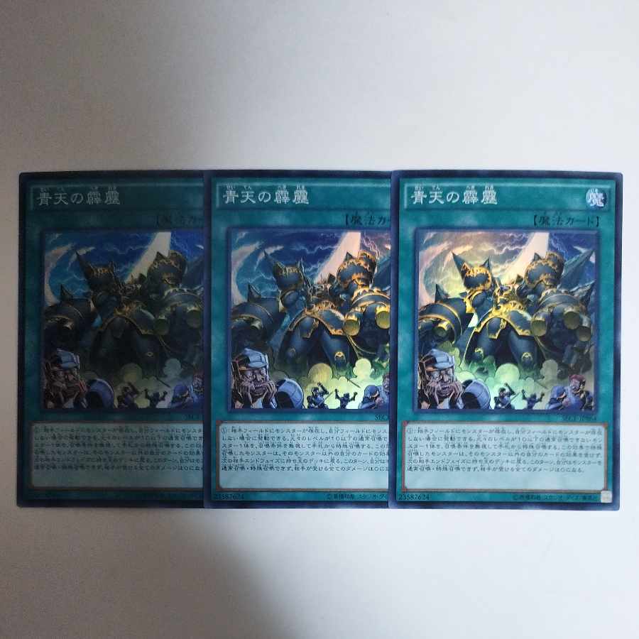 遊戯王 青天の霹靂 スーパーレア 3枚