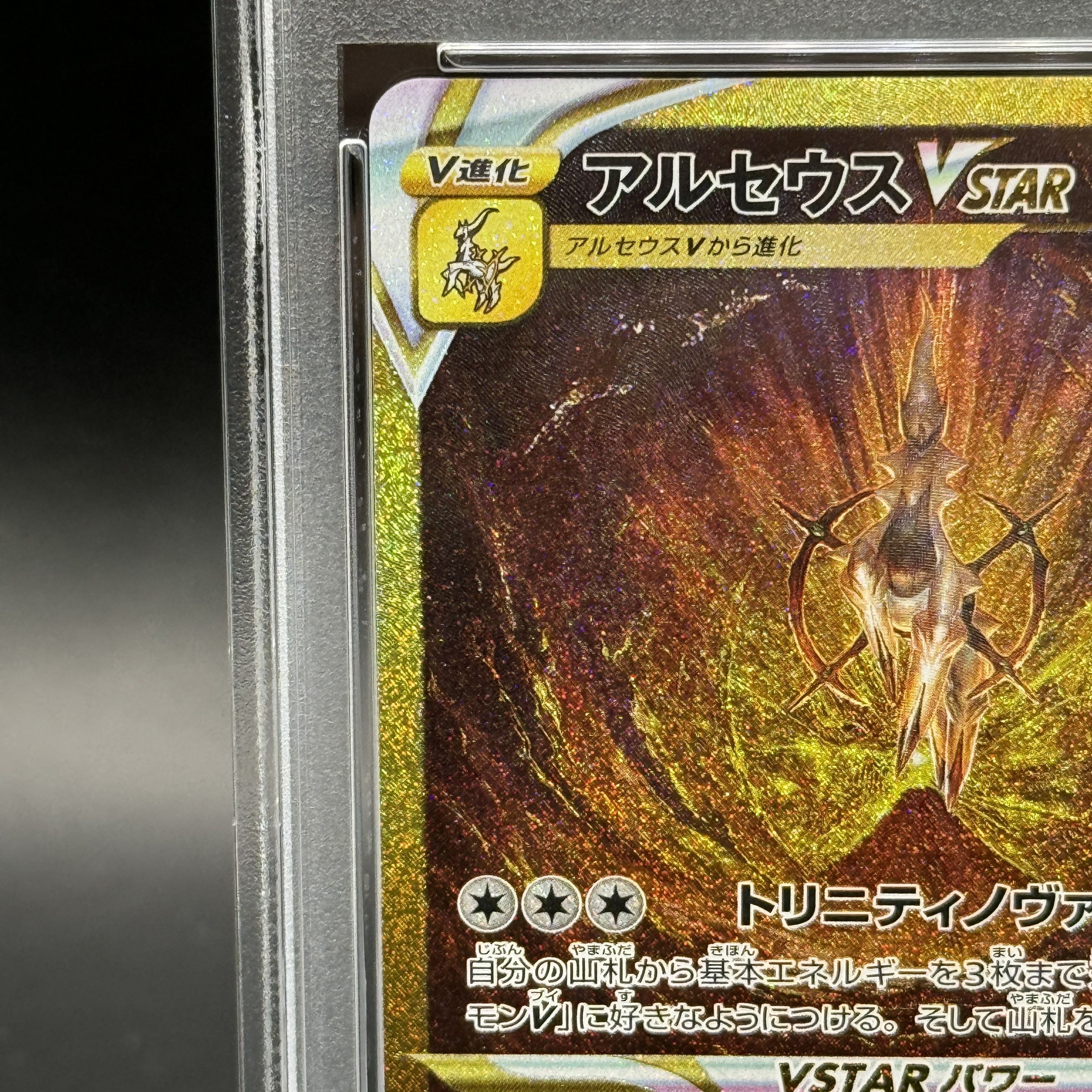 【PSA10】アルセウスVSTAR UR 262/172