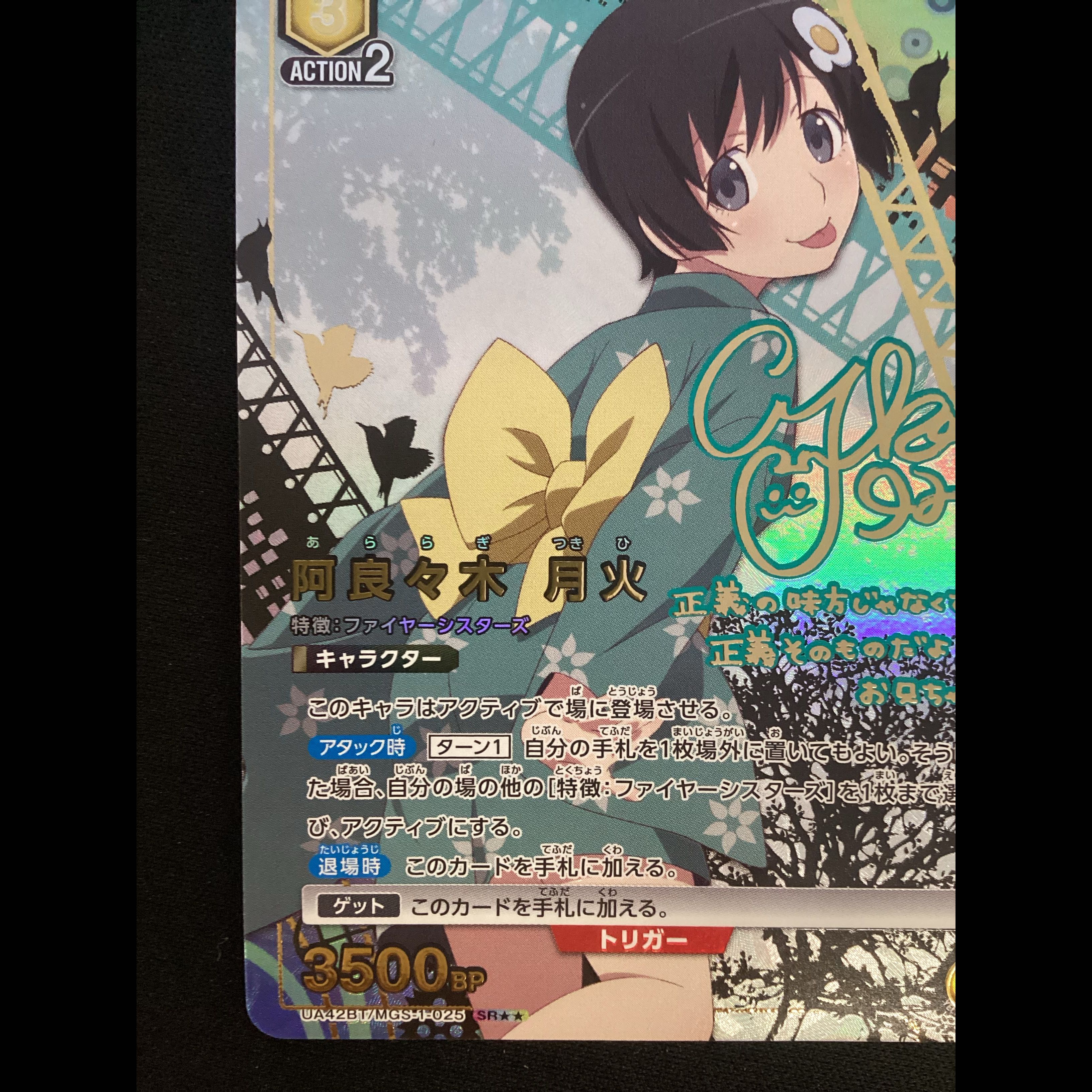 ① 阿良々木 月火(パラレル) SR★★ UA42BT/MGS-1-025 1枚
