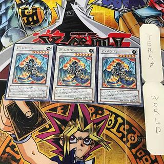 C・ドラゴン 9 レア 3枚セット てら