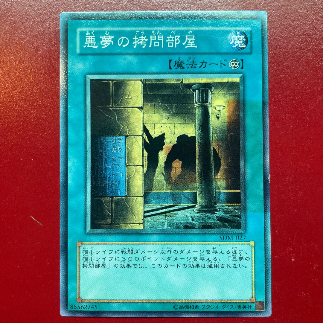 遊戯王 悪夢の拷問部屋 【SDM】ノーマル 1枚