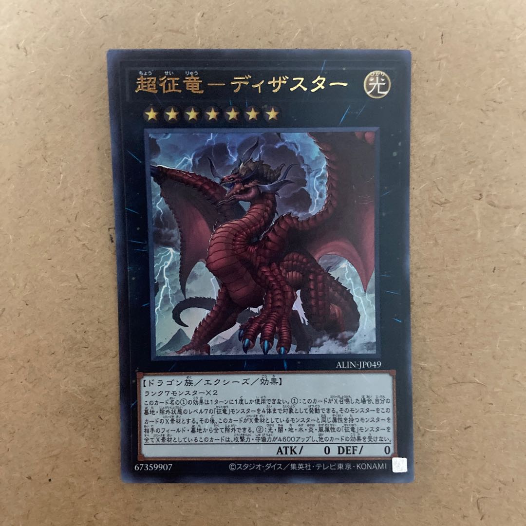 超征竜-ディザスター ウルトラレア ALIN-JP049 1枚