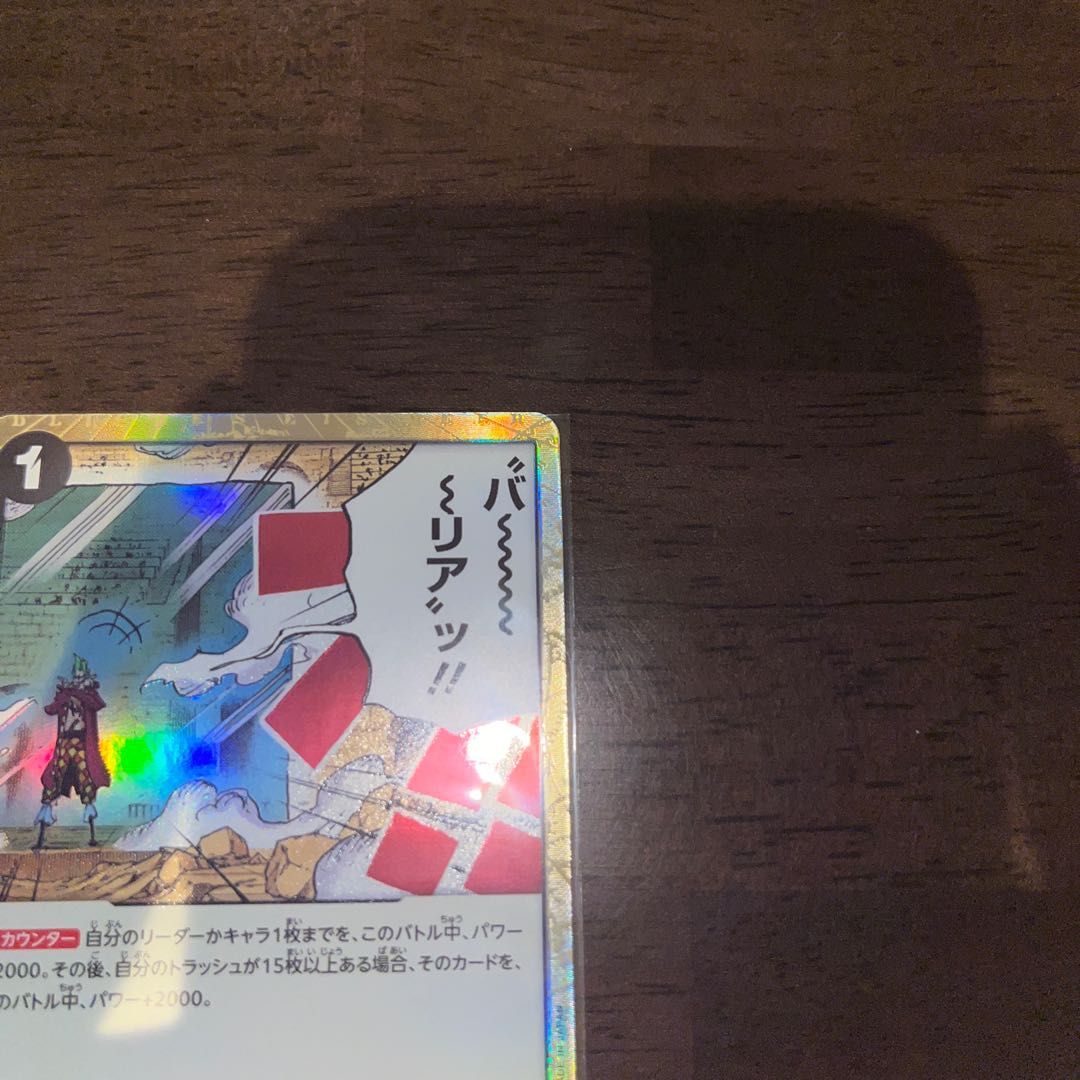 美品 バ～～～～リアッ!! C OP04-095 1枚