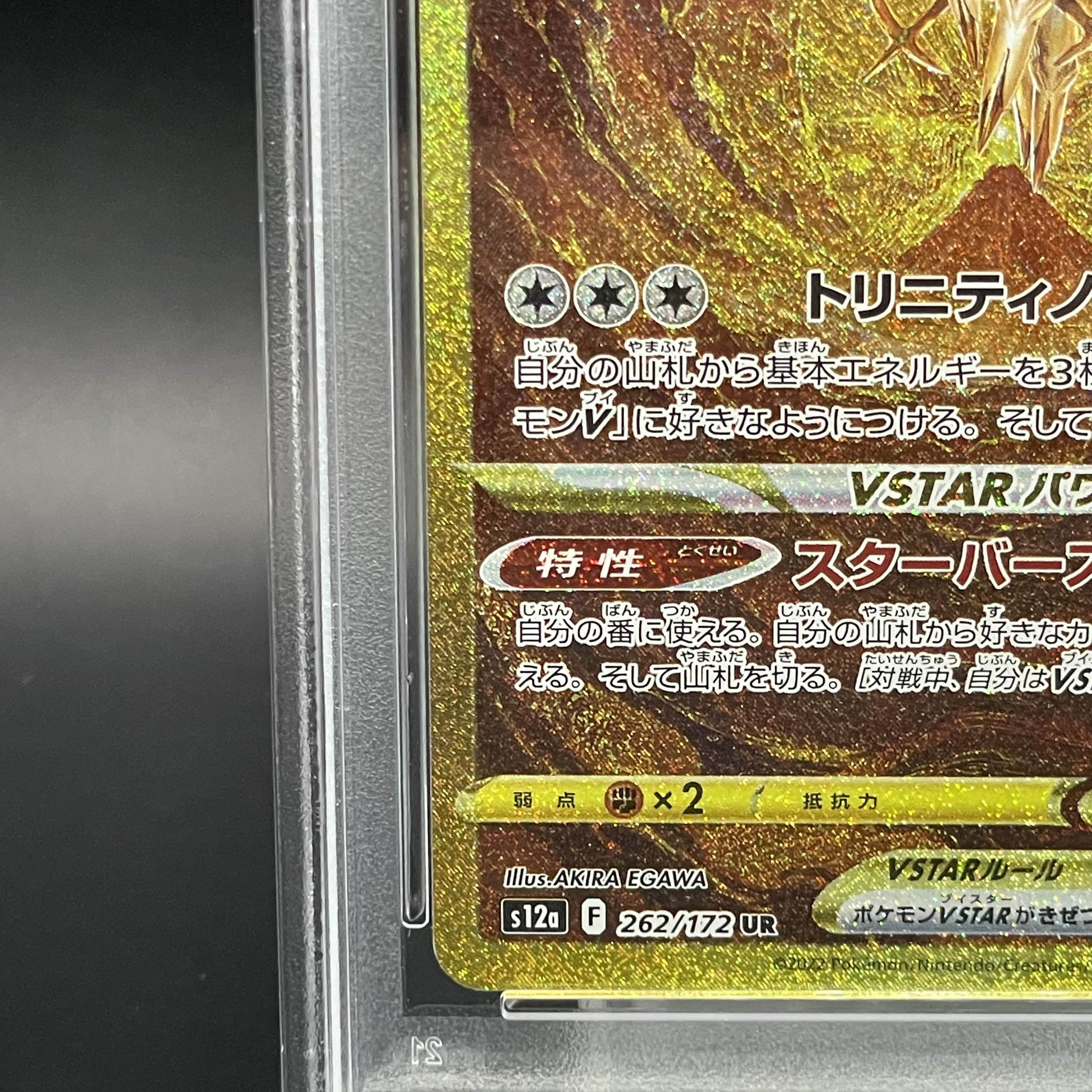 PSA10] ArceusVSTAR UR 262/172 1枚