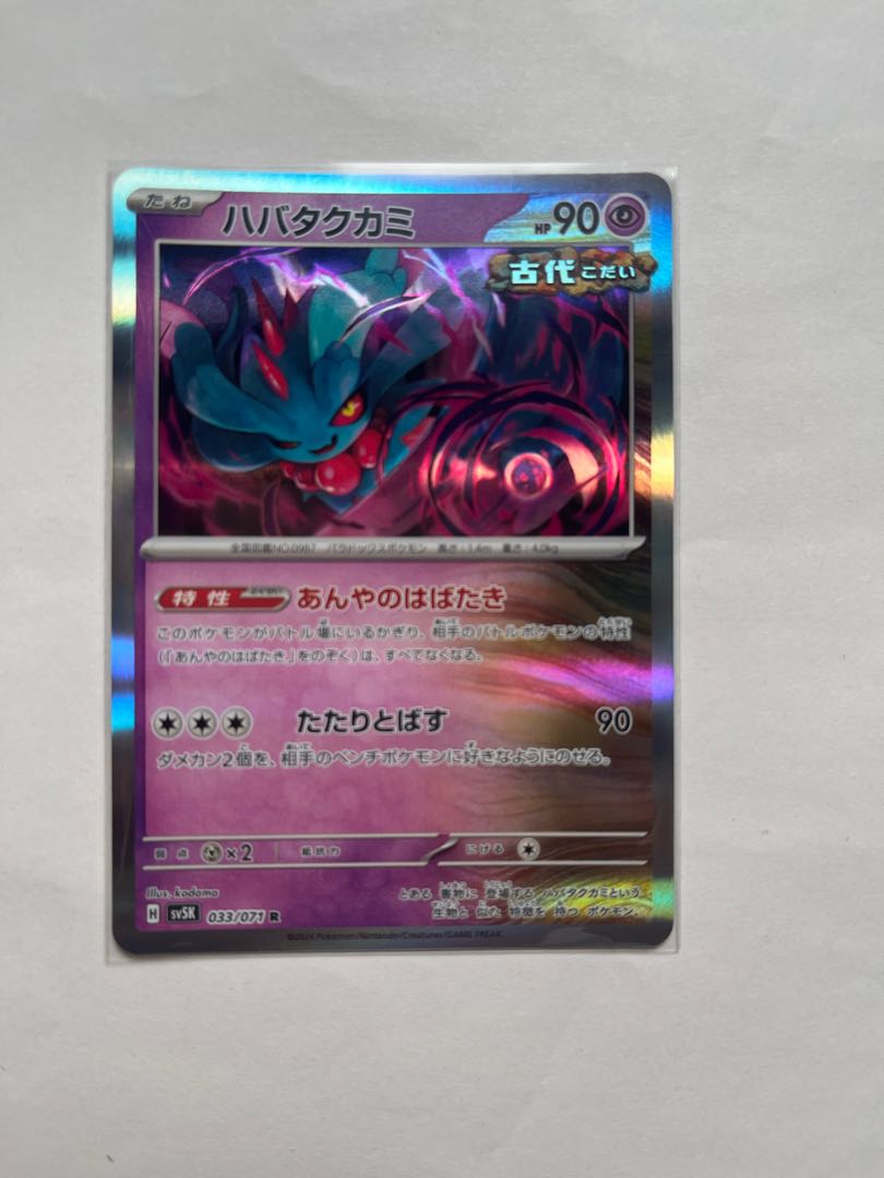 ハバタクカミ R 033/071