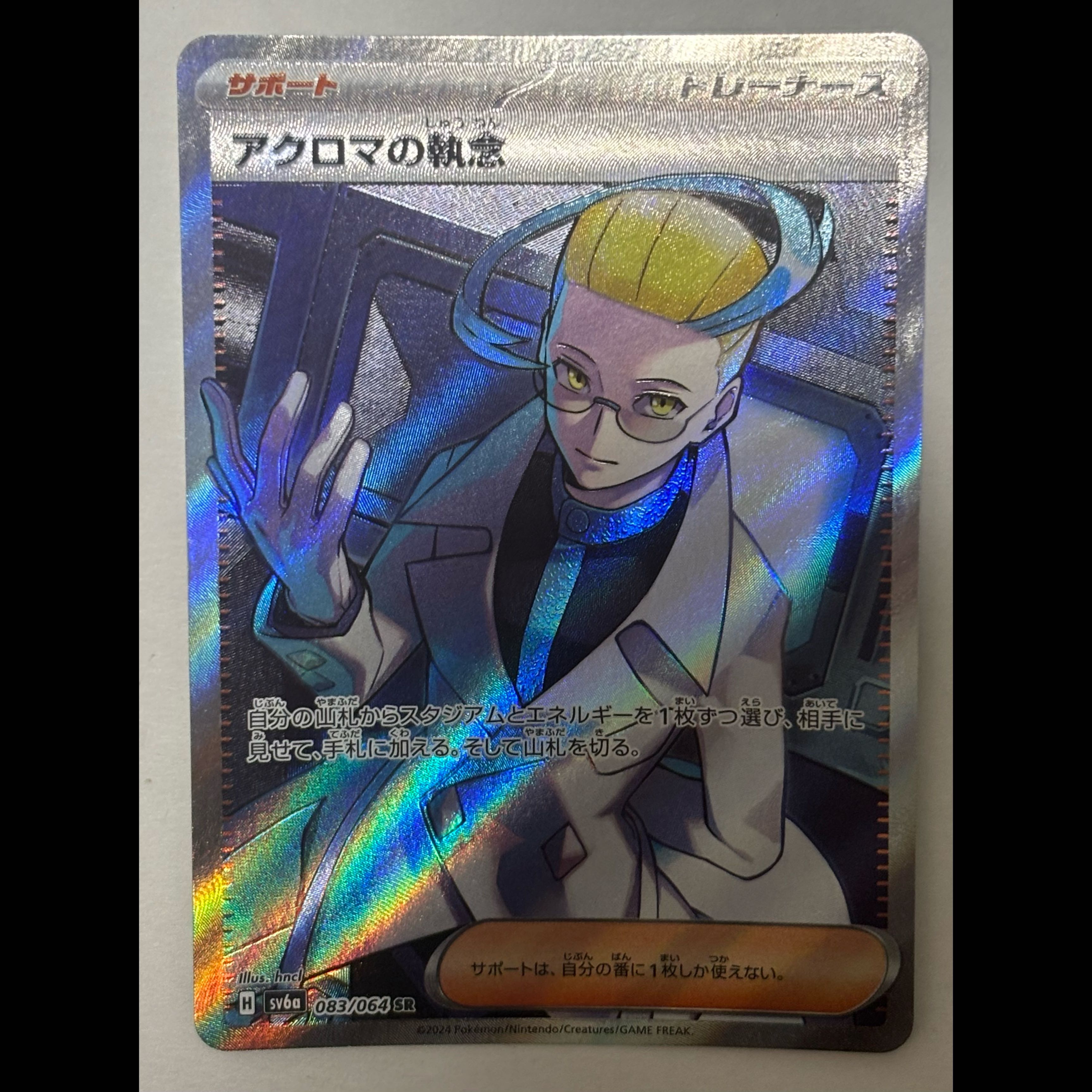 アクロマの執念　SR 1枚