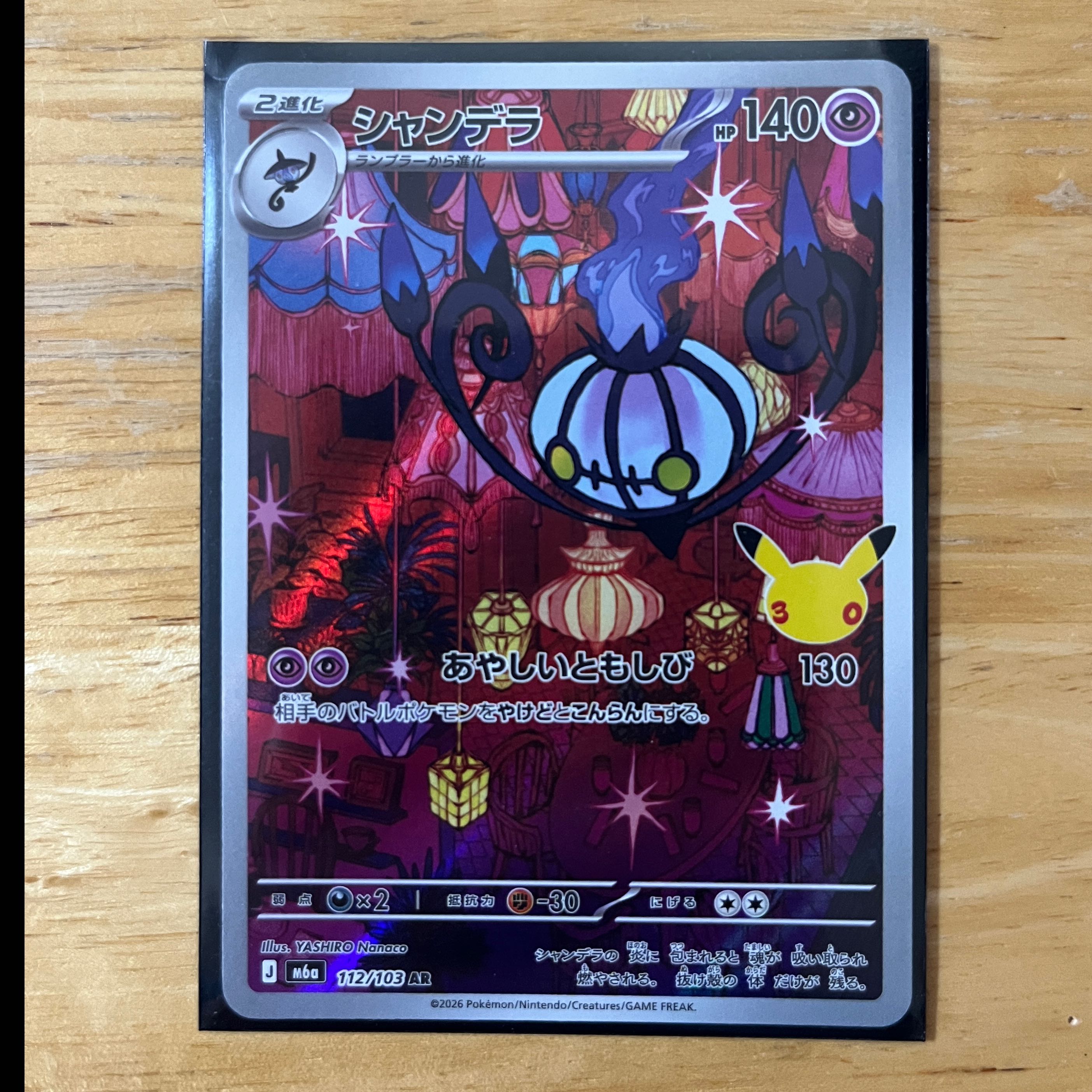 Chandelure AR 30th 1枚