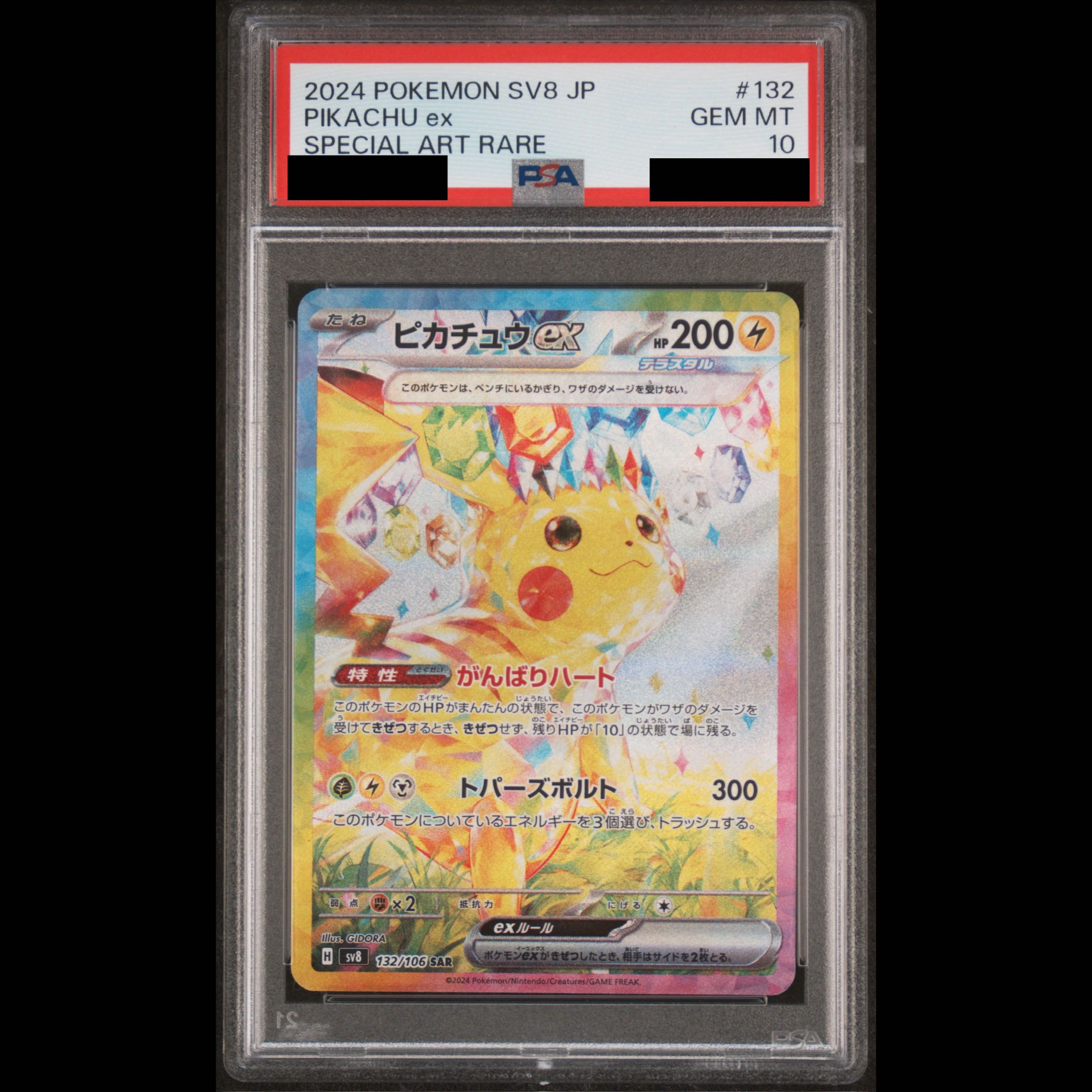 【PSA10】ピカチュウex SAR 132/106 1枚