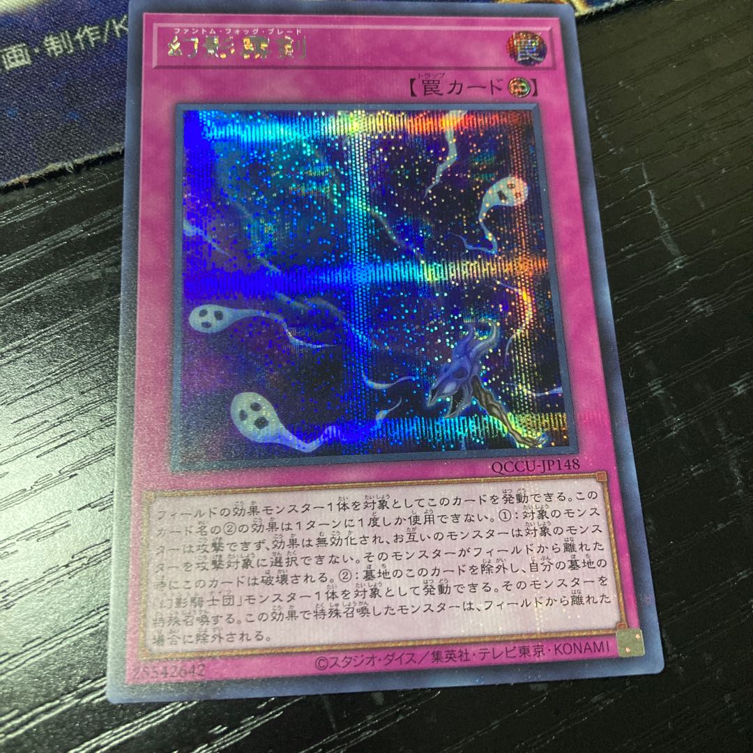 幻影霧剣 シークレットレア QCCU-JP148 1枚