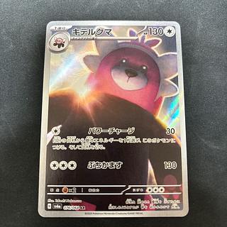 キテルグマ AR 076/064 1枚