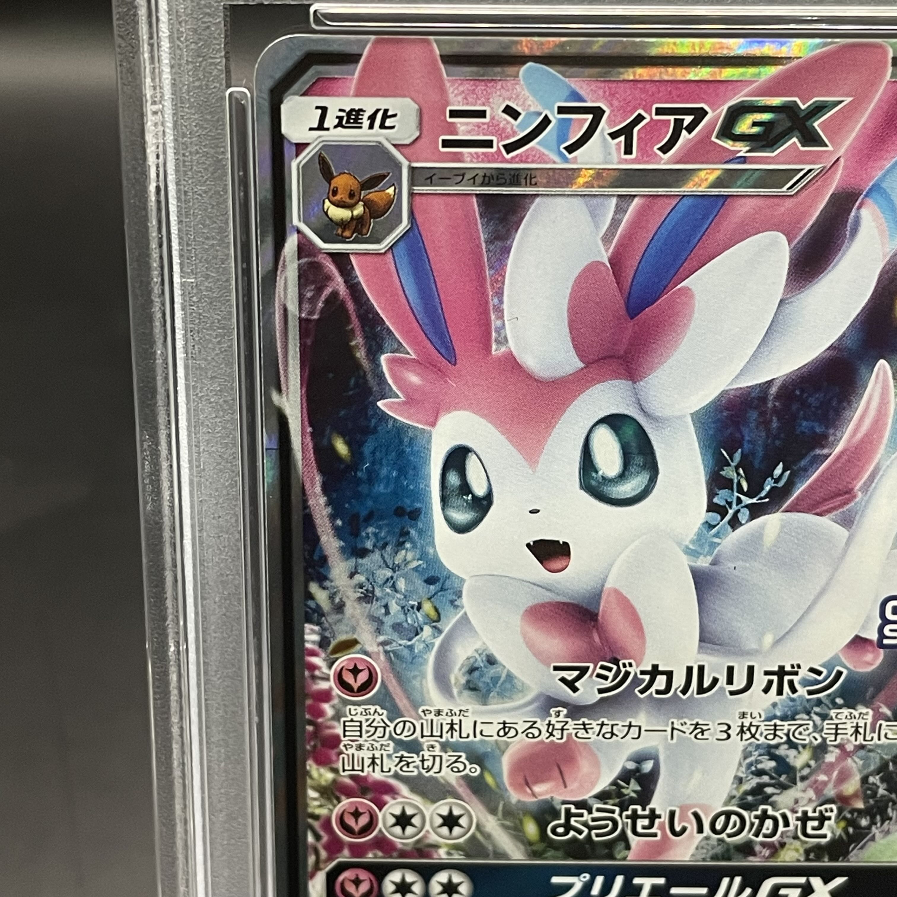 【PSA10】ニンフィアGX PROMO 323/SM-P