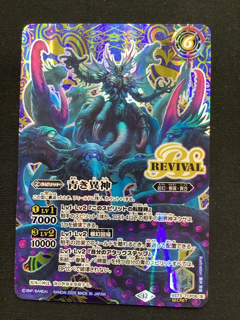 青の世界/青き異神（REVIVAL）（SECRET）BS73-TCP06 1枚