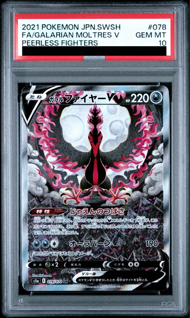 【PSA10】ガラルファイヤーV SR 078/070 1枚