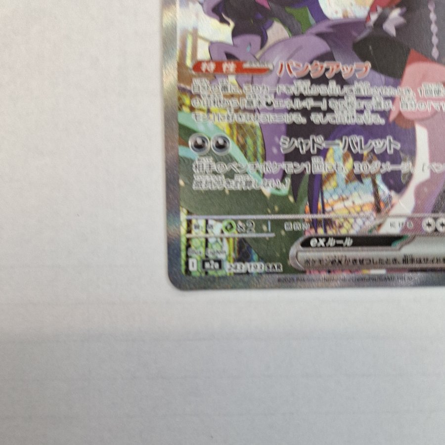 Marnie's Grimmsnarlex SAR 243/193 1枚