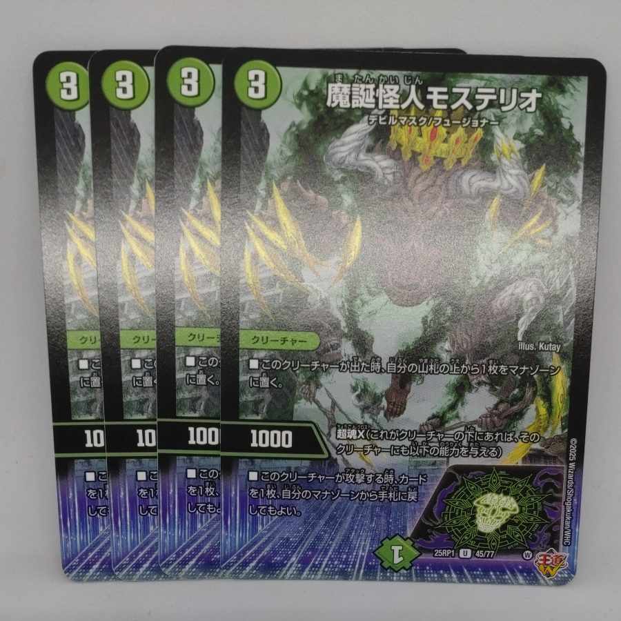 Mostelio, the Monster of Birth of Magic U 45/77 4枚