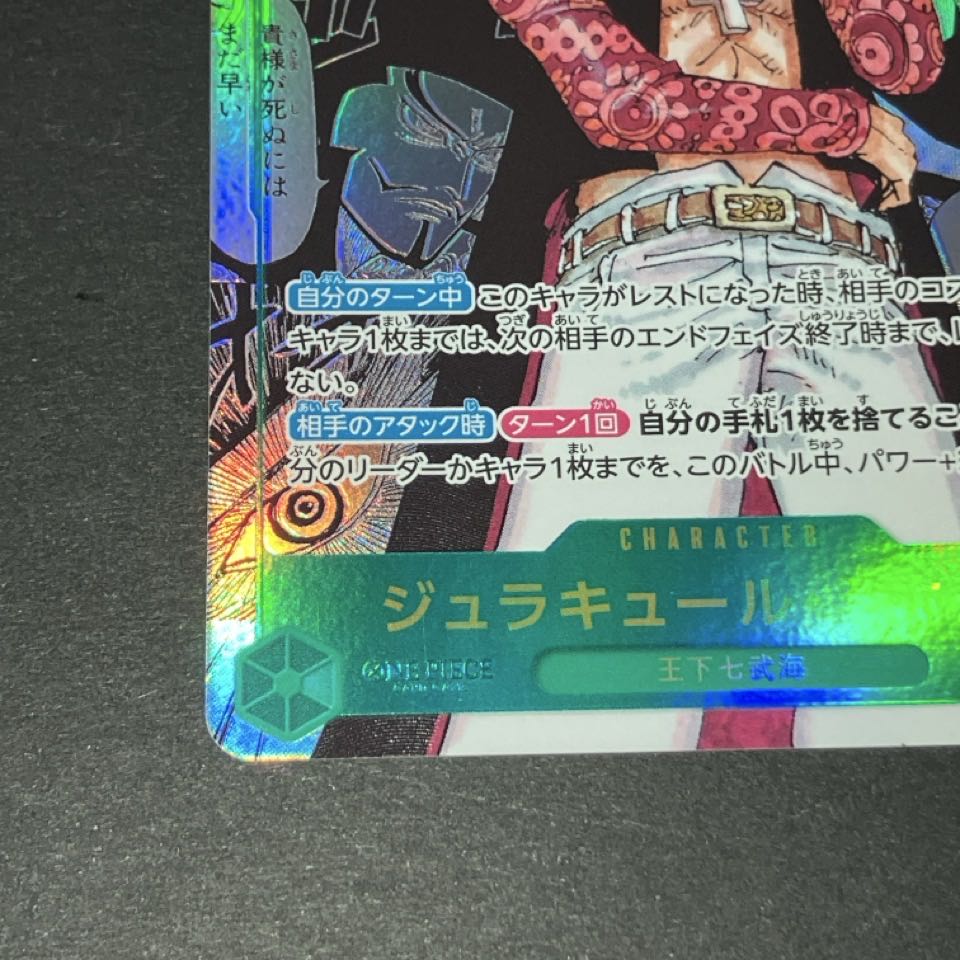 ジュラキュール・ミホーク(パラレル)(スーパーパラレル) P-SEC OP14-119 1枚