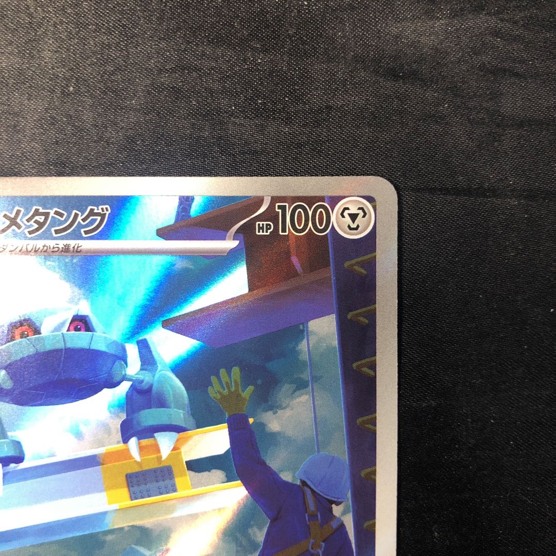 Metang AR 092/083 1枚